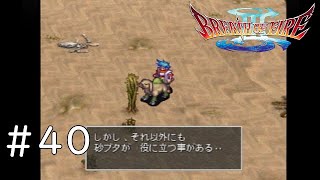 【ブレスオブファイア3】竜に捧げるRPGを初見で実況 40