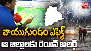 Rain Alert To Telangana | వాయుగుండం ఎఫెక్ట్  ఆ జిల్లాలకు రెయిన్ అలర్ట్ | BIG TV Hyderabad