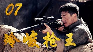 冷峻枪王 07（主演：祖峰，颜丹晨，史光辉，芦芳生，张光北）