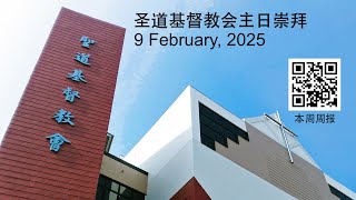 圣道基督教会主日崇拜 (9 February, 2025)