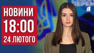 НОВИНИ 18:00. Енергосистема Дніпра на Межі, Ягуар під Кригою і Затримання Ворожих Агентів