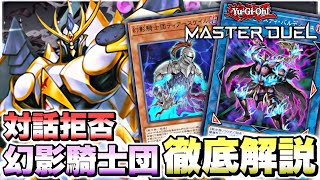 【遊戯王マスターデュエル】展開方法解説！ロンゴミアントで対話拒否！幻影騎士団(ファントムナイツ)デッキ徹底解説！【YuGiOh Master Duel】