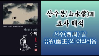 산수몽(山水蒙)괘 효사 해석 (해와 달의 노래, 주역)