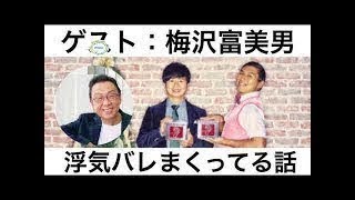 浮気バレまくってる話（梅沢富美男）2016.12.17