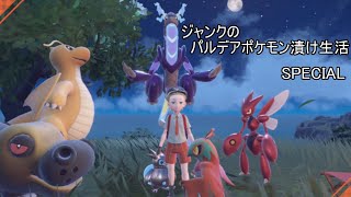 【855位~】ミライドン達とジャンクのパルデアポケモン漬け生活【397話】【ポケモンSV】