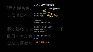 【アカペラ】全部私の声でアスノヨゾラ哨戒班歌ってみた！ #アカペラ #cover #orangestar #アスノヨゾラ哨戒班 #歌ってみた