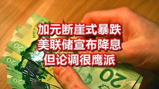 加元断崖式暴跌 美联储宣布降息 但论调很鹰派