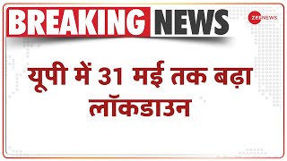 यूपी में 31 मई तक बढ़ा लॉकडाउन | Lockdown extended till 31 May in UP | Breaking News | COVID-19