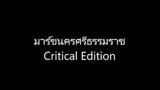 มาร์ชจังหวัดนครศรีธรรมราช Critical Edition for Symphonic Band