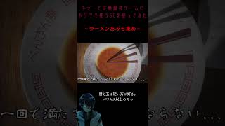 絶対効果音が違うゲーム紹介【ラーメンあぶら集め】#shorts