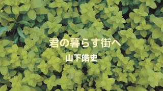 山下皓史 / 君の暮らす街へ