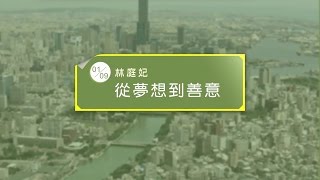 20160109高雄市立圖書館城市講堂—林庭妃「從夢想到善意」—影音紀錄