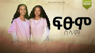 Fitsum selam🕊 ፍጹም ሰላም | ዘማሪት ልዩነሽ እና ዘማሪት ፍሬህይወት| New Ethiopian Gospel Song 2023| OFFICAL MusicVideo