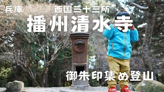 【登山】兵庫県で播州清水寺（西国三十三所）のある御嶽山を御朱印集めがてらに登ってきたよ