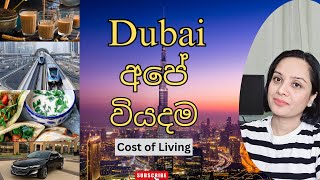 Dubai වල අපේ මාසික වියදම| Cost of Living in Dubai| Rents| Food| Bills| Transport \u0026 more 🇦🇪