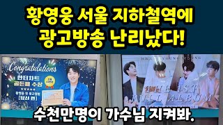 황영웅 지하철역에 등장했다. 서울지하철 광고방송 난리났다. 수천만명이 가수님 지켜봐. 황영웅tv #황영웅 #황영웅tv #황영웅콘서트 #현역가왕2 #황영웅신곡 #조갑제 #권영찬