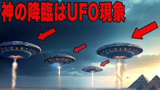 古代から続く異星人伝説の謎　古代のUFO目撃談　地球外生命体は古くから計画を進めている