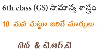 6th class science||మన చుట్టూ జరిగే మార్పులు||tet and trt