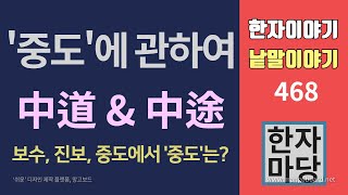 한자이야기 낱말이야기 #468 '중도'에 관하여