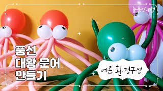 풍선 대왕 문어 만들기(여름 환경구성/ 바다 환경구성)