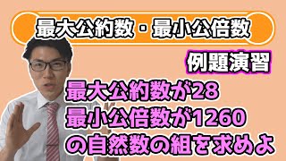 【高校数学】最大公約数と最小公倍数の例題演習 5-4.5【数学A】