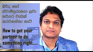 How to get your Partner to do something right | බිරිද හෝ ස්වාමිපුරුෂයා ලවා හරියට වැඩක් කරවගන්නා හැටි