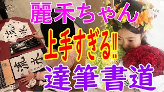 【海老蔵】麻央さん？海老蔵さん？どちらに似たの？麗禾ちゃんの美しい書道に絶賛の声