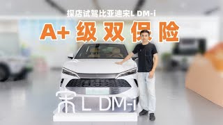 试驾宋L DM-i：馈电动力好四连杆底盘扎实，建议选112公里超越型