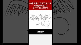 【ｶﾁｺﾁ】Google先生に勝利せよ！絵心無しが描いたポケモンをキミは当てられるか！？その271 #shorts  【ポケモン】