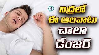 నిద్రలో ఈ అలవాటు  చాలా డేంజర్‌ || Sleeping Tips Telugu | Sleeping Problems in Telugu | HealthTips