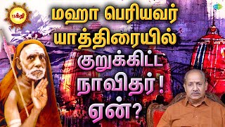 மஹா பெரியவர் யாத்திரையில் குறுக்கிட்ட நாவிதர்!  ஏன்? | EP 158 | Bhakti