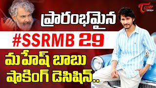 SSRMB Pooja Ceremony | మహేష్ బాబు షాకింగ్ డెసిషన్..| SS Rajamouli |TeluguOne Cinema