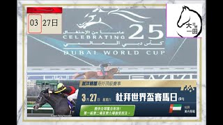 賽馬貼士 27/03/2021 【#杜拜世界盃賽馬日】