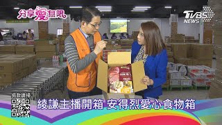 綾謙主播開箱 安得烈愛心食物箱｜TVBS新聞