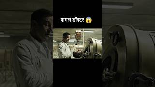 पागल डॉक्टर 😱 l hollywood movie explained in Hindi/Urdu #shorts