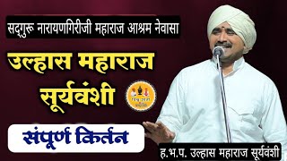 सद्गुरु नारायणगिरीजी महाराज आश्रमामध्ये अखंड हरिनाम सप्ताह किर्तन ह.भ.प. उल्हास म. सूर्यवंशी आळंदी