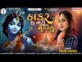 Hansha Bharwad - Thakar Ni Mediyu-ઠાકર ની મેડીયુ -  Janmashtami special- HD Video @SSDIGITAL