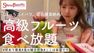 しばらく食べれなくなるので急遽スイパラで好きなだけ爆食してきました。【食い溜め】