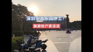 深圳乐高乐园停工？旅游地产也要凉了！