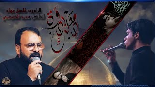 دمعاتك دوه | الرادود فاضل عواد ، الذاكر محمد الضيغمي | ليالي مولاتنا فاطمه 1445 هـ