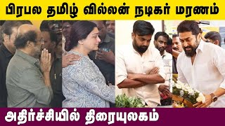 பிரபல தமிழ் வில்லன் நடிகர் மரணம் அதிர்ச்சியில் திரையுலகம் | Kollywood Latest News |Tamil News Latest