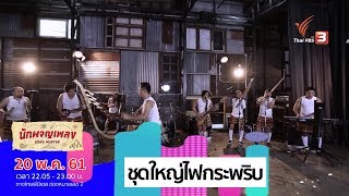 ชุดใหญ่ไฟกระพริบ - โปงลางสะออน ​ (20 พ.ค. 61)