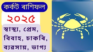 কৰ্কট ৰাশিফল ২০২৫ || Karkat rashifal 2025 || assamese new year rashifal 2025 || bhairab astro