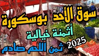 جولة سوق الاحد بوسكورة اليوم اثمنة خيالية الخير موجود اللهم بارك 😱 جولة في الدار البيضاء المغرب