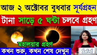 ২০২৪ সালের দ্বিতীয় সূর্যগ্রহণ | solar eclipse,surya grahan 2024 | surjo grohon 2024 bangladesh time