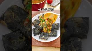 「长沙臭豆腐」28秒教会你。足不出户，自己在家炸臭豆腐它不香吗😬