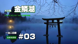 【2020日本旅】大分県03｜金鱗湖（きんりんこ）晨霧