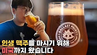 인생 맥주를 미국 현지에서 마셔보다 【미국 맥주 여행 15화】