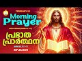 പ്രഭാത പ്രാര്‍ത്ഥന 15th of february athiravile prarthana 15th february 2025 morning prayer u0026 songs