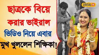 Bangla News | ছাত্রকে বিয়ে করার Viral Video নিয়ে এবার বিস্ফোরক শিক্ষিকা! বললেন .... #local18